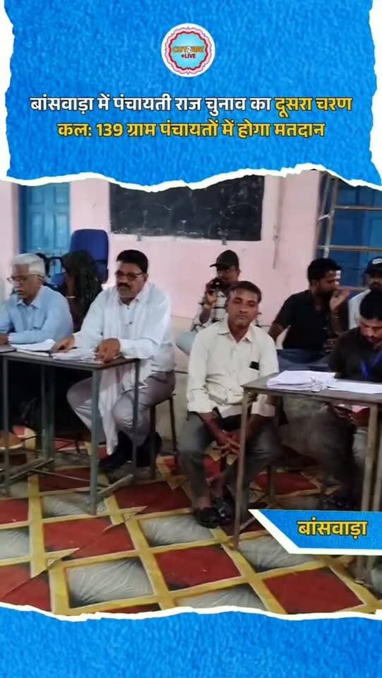बांसवाड़ा: बांसवाड़ा जिले की गनोड़ा, घाटोल, छोटी सरवन और तलवाड़ा पंचायत समितियों की 139 ग्राम पंचायतों में पंचायती राज चुनाव के दूसरे चरण के तहत कल मतदान होगा। आज नामांकन पत्रों की जांच, नाम वापसी और अंतिम उम्मीदवारों को प्रतीक चिह्न आवंटन की प्रक्रिया पूरी की गई। इस दौरान केंद्रों पर प्रत्याशियों और समर्थकों का हुजूम उमड़ पड़ा। कल (30 अक्टूबर) सुबह 7:00 बजे से शाम 5:00 बजे तक सरपंच और वार्ड पंच के लिए वोट डाले जाएंगे। मतदान के तुरंत बाद मतगणना शुरू होगी और देर रात तक परिणाम घोषित कर दिए जाएंगे। इसके अगले दिन उप सरपंच का चुनाव होगा। प्रशासन और पुलिस ने निष्पक्ष व शांतिपूर्ण चुनाव के लिए पुख्ता सुरक्षा इंतजाम किए हैं।
#BanswaraElections #PanchayatiRajElections #RajasthanElections #BanswaraNews #SarpanchChunav