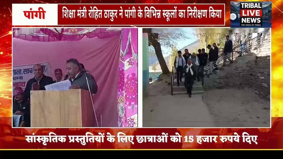 पांगी में शिक्षा मंत्री रोहित ठाकुर ने परखे स्कूलों के हालात, विद्यार्थियों से किया संवाद
बालिका आश्रम किलाड़, ईएमआरएस, पीएम श्री विद्यालय और साच के शिक्षण संस्थानों का किया निरीक्षण
शिक्षा मंत्री बोले—सरकार के प्रयासों से शिक्षा के क्षेत्र में हिमाचल ने देशभर में हासिल किया तीसरा स्थान
पांगी, 28 अक्टूबर।
हिमाचल प्रदेश के शिक्षा मंत्री रोहित ठाकुर ने बुधवार को जनजातीय क्षेत्र पांगी के दौरे के दौरान विभिन्न शैक्षणिक संस्थानों का निरीक्षण किया। इस दौरान उन्होंने विद्यालयों में उपलब्ध शैक्षणिक सुविधाओं का जायजा लिया और विद्यार्थियों से संवाद कर उनकी पढ़ाई, शैक्षणिक गतिविधियों तथा आवश्यकताओं की जानकारी प्राप्त की। उन्होंने दूरदराज और जनजातीय क्षेत्रों में विद्यार्थियों को गुणवत्तापूर्ण शिक्षा उपलब्ध करवाने पर जोर दिया।
शिक्षा मंत्री ने मुख्यालय किलाड़ स्थित बालिका आश्रम का निरीक्षण कर वहां उपलब्ध सुविधाओं का जायजा लिया। इसके बाद उन्होंने एकलव्य आदर्श आवासीय विद्यालय (ईएमआरएस) किलाड़, पीएम श्री राजकीय वरिष्ठ माध्यमिक विद्यालय तथा राजीव गांधी डे-बोर्डिंग राजकीय वरिष्ठ माध्यमिक विद्यालय किलाड़ का निरीक्षण किया।
शिक्षा की गुणवत्ता में सुधार सरकार की प्राथमिकता
रोहित ठाकुर ने कहा कि प्रदेश सरकार शिक्षा क्षेत्र को सर्वोच्च प्राथमिकता दे रही है। सरकार का उद्देश्य विद्यार्थियों को गुणवत्तापूर्ण शिक्षा उपलब्ध करवाने के साथ-साथ दूरदराज और जनजातीय क्षेत्रों में शैक्षणिक सुविधाओं को मजबूत करना है, ताकि इन क्षेत्रों के विद्यार्थियों को भी बेहतर अवसर मिल सकें।
उन्होंने कहा कि पांगी जैसे दुर्गम जनजातीय क्षेत्र में शिक्षण संस्थानों की स्थिति और विद्यार्थियों की आवश्यकताओं को समझने के लिए निरीक्षण किया गया है। सरकारी स्कूलों में शिक्षा की गुणवत्ता सुधारने तथा विद्यार्थियों को आधुनिक शैक्षणिक सुविधाएं उपलब्ध करवाने के उद्देश्य से प्रदेश के स्कूलों में सीबीएसई पाठ्यक्रम शुरू किया गया है।
इस दौरान विद्यालय की छात्राओं ने सांस्कृतिक प्रस्तुतियां भी दीं। शिक्षा मंत्री ने प्रस्तुतियों की सराहना करते हुए छात्राओं का उत्साहवर्धन किया और उन्हें 15 हजार रुपये की राशि प्रदान की।
फिन्डरू और साच में सुनीं जनसमस्याएं
दौरे के दौरान शिक्षा मंत्री ने ग्राम पंचायत फिन्डरू और साच के लोगों से मुलाकात कर उनकी जनसमस्याएं सुनीं और क्षेत्र की आवश्यकताओं के बारे में जानकारी प्राप्त की।
उन्होंने राजकीय वरिष्ठ माध्यमिक विद्यालय साच और कस्तूरबा गांधी बालिका विद्यालय साच का भी निरीक्षण किया। इस दौरान उन्होंने विद्यालयों की शैक्षणिक व्यवस्थाओं और विद्यार्थियों को उपलब्ध करवाई जा रही सुविधाओं का जायजा लिया।
शिक्षा मंत्री ने कहा कि प्रदेश सरकार की ओर से शिक्षा के क्षेत्र में किए जा रहे सुधारों के परिणामस्वरूप हिमाचल प्रदेश ने देशभर में शिक्षा के क्षेत्र में तीसरा स्थान हासिल किया है।
इससे पहले शिक्षा मंत्री ने सुराल स्थित गोम्पा में दर्शन किए और स्थानीय लोगों से मुलाकात की। उन्होंने पांगी के लोगों को अपनी समृद्ध प्राचीन संस्कृति एवं परंपराओं को संजोकर रखने के लिए बधाई भी दी।
ये रहे मौजूद
इस अवसर पर चंबा सदर के विधायक नीरज नैय्यर, हिमाचल प्रदेश कांग्रेस महासचिव अमित भरमौरी, आवासीय आयुक्त एवं एसडीएम पांगी अमनदीप सिंह, पांगी ब्लॉक कांग्रेस अध्यक्ष सुभाष चौहान, जनजातीय सलाहकार चुनी लाल और दौलत राम सहित अन्य गणमान्य व्यक्ति उपस्थित रहे।
Rohit Thakur Pangi Administration
@topfans #LikeFollowShare Tribal Live News
TRIBAL LIVE NEWS
सच के साथ, निडर, निष्पक्ष, बेखौफ।