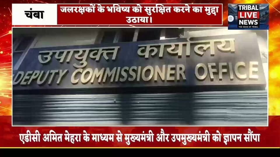 जलरक्षकों के लिए 8 साल की नीति और समय पर वेतन की मांग
एडीसी अमित मेहरा के माध्यम से मुख्यमंत्री और उपमुख्यमंत्री को सौंपा ज्ञापन
चंबा | Tribal Live News
जलरक्षकों की समस्याओं को लेकर उनकी मांगें सरकार तक पहुंचाई गई हैं। इस संबंध में एडीसी अमित मेहरा के माध्यम से मुख्यमंत्री सुखविंदर सिंह सुक्खू और उपमुख्यमंत्री मुकेश अग्निहोत्री को ज्ञापन सौंपकर जलरक्षकों के लिए 8 साल की नीति बनाने तथा हर महीने समय पर वेतन जारी करने की मांग उठाई गई।
ज्ञापन में कहा गया कि जलरक्षक ग्रामीण क्षेत्रों में पेयजल आपूर्ति व्यवस्था को सुचारू बनाए रखने में महत्वपूर्ण भूमिका निभाते हैं। वे अपनी जिम्मेदारियों का निर्वहन करते हुए लोगों तक पेयजल पहुंचाने की व्यवस्था में सहयोग करते हैं। इसके बावजूद समय पर वेतन नहीं मिलने से उन्हें आर्थिक परेशानियों का सामना करना पड़ता है।
जलरक्षकों का कहना है कि वेतन उनके परिवारों की रोजमर्रा की जरूरतों को पूरा करने का प्रमुख साधन है। भुगतान में देरी होने से घरेलू खर्च चलाने में कठिनाइयां आती हैं। ऐसे में सरकार को उनकी समस्याओं पर गंभीरता से विचार करते हुए वेतन भुगतान की व्यवस्था नियमित करनी चाहिए।
ज्ञापन के माध्यम से सरकार से आग्रह किया गया कि जलरक्षकों के लिए 8 साल की नीति बनाई जाए, ताकि उनके भविष्य को लेकर स्थिति स्पष्ट हो सके। इसके साथ ही हर महीने निर्धारित समय पर वेतन जारी करने की व्यवस्था सुनिश्चित की जाए।
जलरक्षकों ने उम्मीद जताई कि मुख्यमंत्री और उपमुख्यमंत्री उनकी मांगों पर सकारात्मक विचार करेंगे, जिससे उन्हें आर्थिक राहत मिलने के साथ भविष्य को लेकर भी स्पष्टता मिल सके।
TRIBAL LIVE NEWS | सच के साथ, निडर, निष्पक्ष, बेखौफ