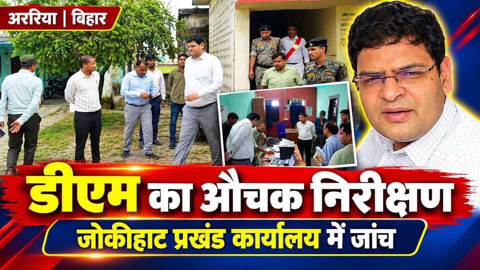 डीएम ने जोकीहाट प्रखंड कार्यालय का किया औचक निरीक्षण, योजनाओं की जांच
