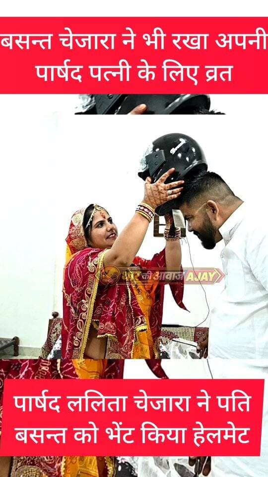 बसन्त चेजारा ने भी रखा अपनी पार्षद पत्नी के लिए व्रत
#bissau #karwachauth #bjp #पार्षद #karwachauthspecial