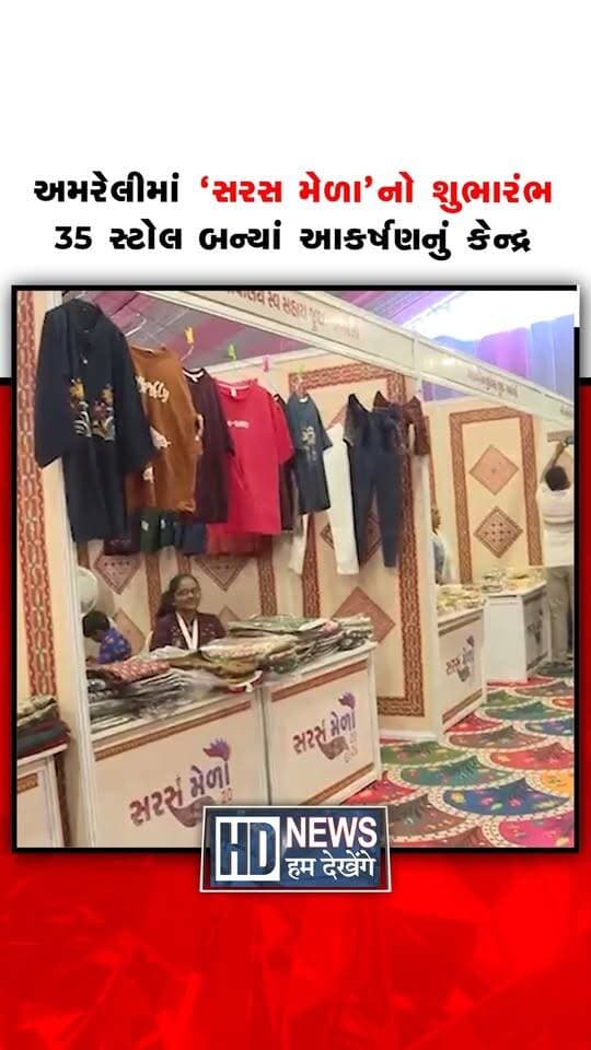 અમરેલી ખાતે સાંસદ ભરતભાઈ સુતરિયાના હસ્તે ‘સરસ મેળા-2026’નો શુભારંભ કરવામાં આવ્યો હતો. 35 સ્ટોલના આ મેળામાં સ્વસહાય જૂથોની બહેનો દ્વારા તૈયાર કરાયેલા હસ્તકલા, દિવાળી સજાવટની વસ્તુઓ અને વિવિધ ગ્રામ્ય ઉત્પાદનો આકર્ષણનું કેન્દ્ર બન્યાં છે. આ પ્રસંગે ‘દીન દયાળ અંત્યોદય’ યોજના અંતર્ગત જય ઠાકરધણી આજીવિકા મંડળને રૂ. 6.50 લાખની કેશ ક્રેડિટ લોનનો ચેક અર્પણ કરાયો હતો. તા. 4 નવેમ્બર સુધી ચાલનારા આ મેળાની મુલાકાત લેવા સાંસદશ્રીએ લોકોને અપીલ કરી હતી.
#amrelinews #sarasmela2026 #womenempowerment #selfhelpgroups #humdekhengenews