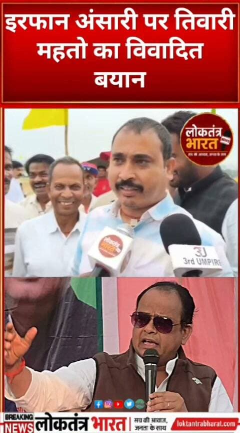 इरफान अंसारी पर तिवारी महतो का विवादित बयान
#HemantSoren #RanchiNews #AJSUParty #IrfanAnsari #TiwariMahto #JharkhandPolitics #JharkhandNews #LoktantraBharat