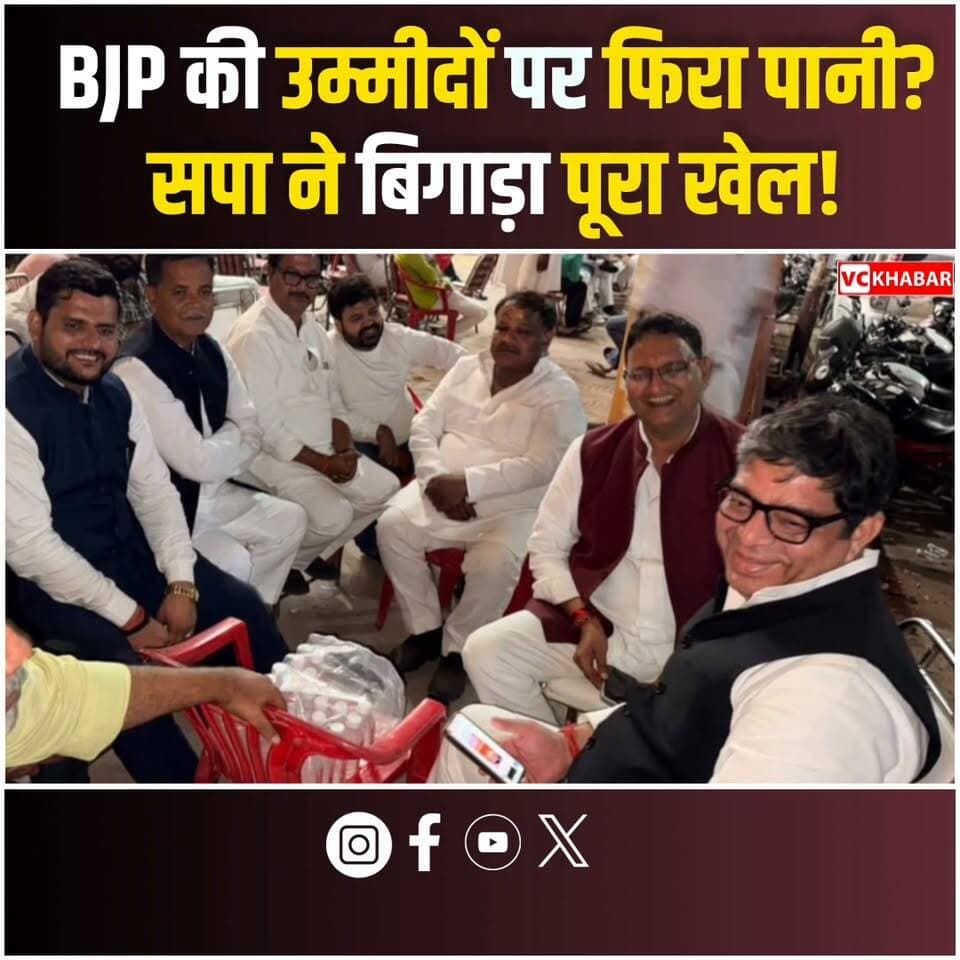 #LatestNews Varanasi MLC Election Result: BJP को झटका या SP का Masterstroke?
वाराणसी स्नातक MLC चुनाव में सियासी समीकरणों को लेकर बड़ी चर्चा है। BJP के केदारनाथ सिंह, Samajwadi Party के आशुतोष सिन्हा और निर्दलीय प्रत्याशी सुनील कुमार यादव के बीच मुकाबले ने Purvanchal की राजनीति में हलचल बढ़ा दी है।
प्रथम वरीयता के मतों की गिनती के बाद आशुतोष सिन्हा की करीब 20,000 वोटों की बढ़त, विपक्षी वोटों के बंटवारे की चर्चाओं और BJP की चुनावी रणनीति पर सवाल खड़े कर रही है।
क्या सुनील यादव की मौजूदगी से SP का वोट बैंक बंटने की उम्मीद गलत साबित हुई? क्या पढ़े-लिखे मतदाताओं ने जातीय समीकरणों से अलग अपना फैसला सुनाया? और क्या यह चुनाव 2027 UP Assembly Election से पहले BJP के लिए एक राजनीतिक संदेश है?
2024 Lok Sabha Election और अब एमएलसी रिजल्ट के बाद क्या Purvanchal में SP का confidence और मजबूत होगा?
इस Political Analysis में समझिए चुनावी समीकरण, वोटकटवा की चर्चा, BJP की रणनीति और 2027 की सियासत पर इसके संभावित असर को।
वीडियो पसंद आए तो Like, Share और Subscribe करें। अपनी राय Comment में जरूर बताएं।
VC KHABAR | Voice of Citizens
#VaranasiNews #AshutoshSinha #SamajwadiParty #UPPolitics
Samajwadi Party Awadhesh Pathak Akhilesh Yadav