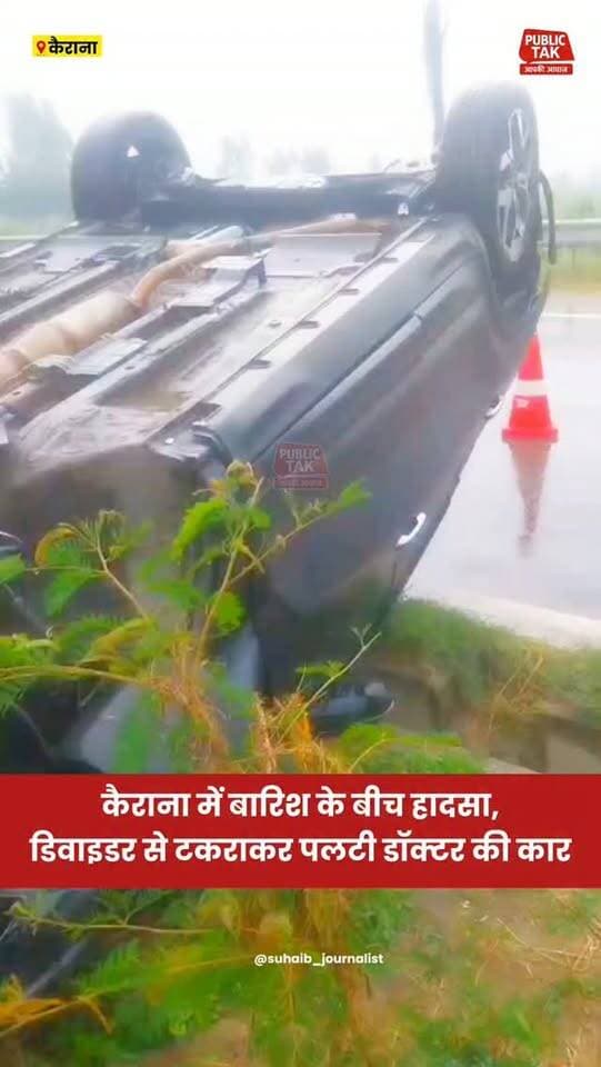 कैराना में डिवाइडर से टकराकर पलटी कार, अगला हिस्सा क्षतिग्रस्त, टायर टूटकर गिरा
#Kairana #ShamliNews #RoadAccident #BreakingNews #UttarPradesh