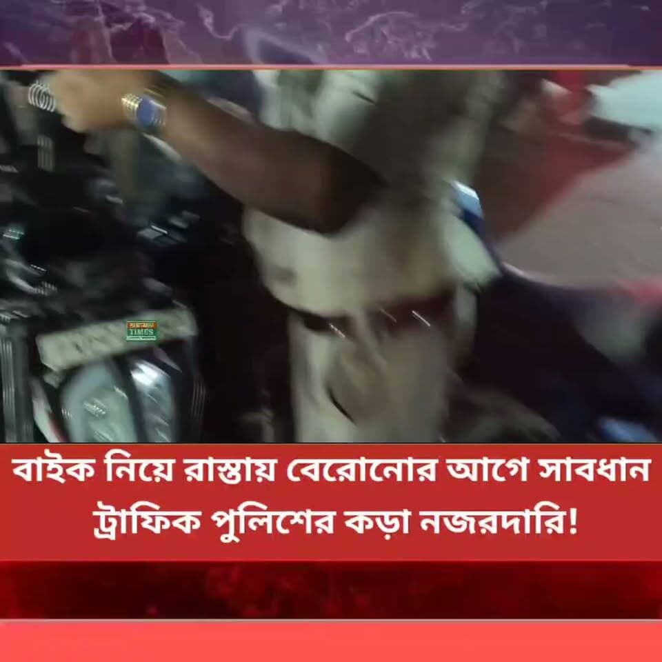 সতর্ক হন বাইক চালকরা! ট্রাফিক আইন ভাঙলেই গুনতে হবে জরিমানা!
#nonflowers #LatestNews #Panitankitimes #everyonefollowers #highlights #everyone #allfollowers #viralpost