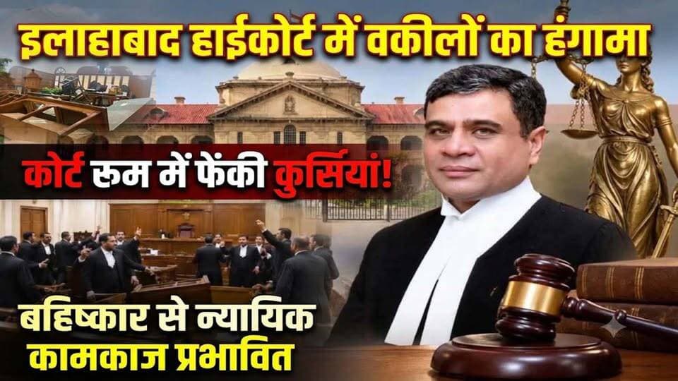 इलाहाबाद हाईकोर्ट में वकीलों का हं*गामा! कोर्ट रूम में फें*की कुर्सियां, बहिष्कार से न्यायिक कामकाज प्रभावित
#AwaazIndiaDigital #AllahabadHighCourt #HighCourtNews #PrayagrajNews #UPNews #BreakingNews #LegalNews
