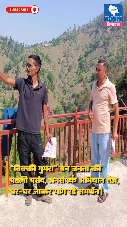 मंडी - कोट वार्ड से जिला परिषद प्रत्याशी रमेश कुमार उर्फ “विक्की गुमरा” बने जनता की पहली पसंद, जनसंपर्क अभियान तेज, घर-घर जाकर मांग रहे समर्थन। Dhn24×7 Daily Himachal News Daily Himachal News Dhn24×7 Mandi helppost Mandi Live Jairam Thakur Sukhvinder Singh Sukhu Vinod Kumar