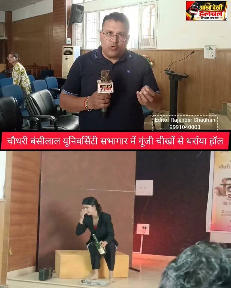 जब चौधरी बंसीलाल यूनिवर्सिटी में बेटियों की गूंजी चीखें.....
भिवानी आँखो देखी हलचल