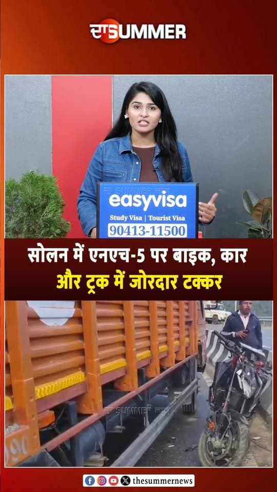 सोलन में एनएच-5 पर बाइक, कार और ट्रक में जोरदार ट. क्कर