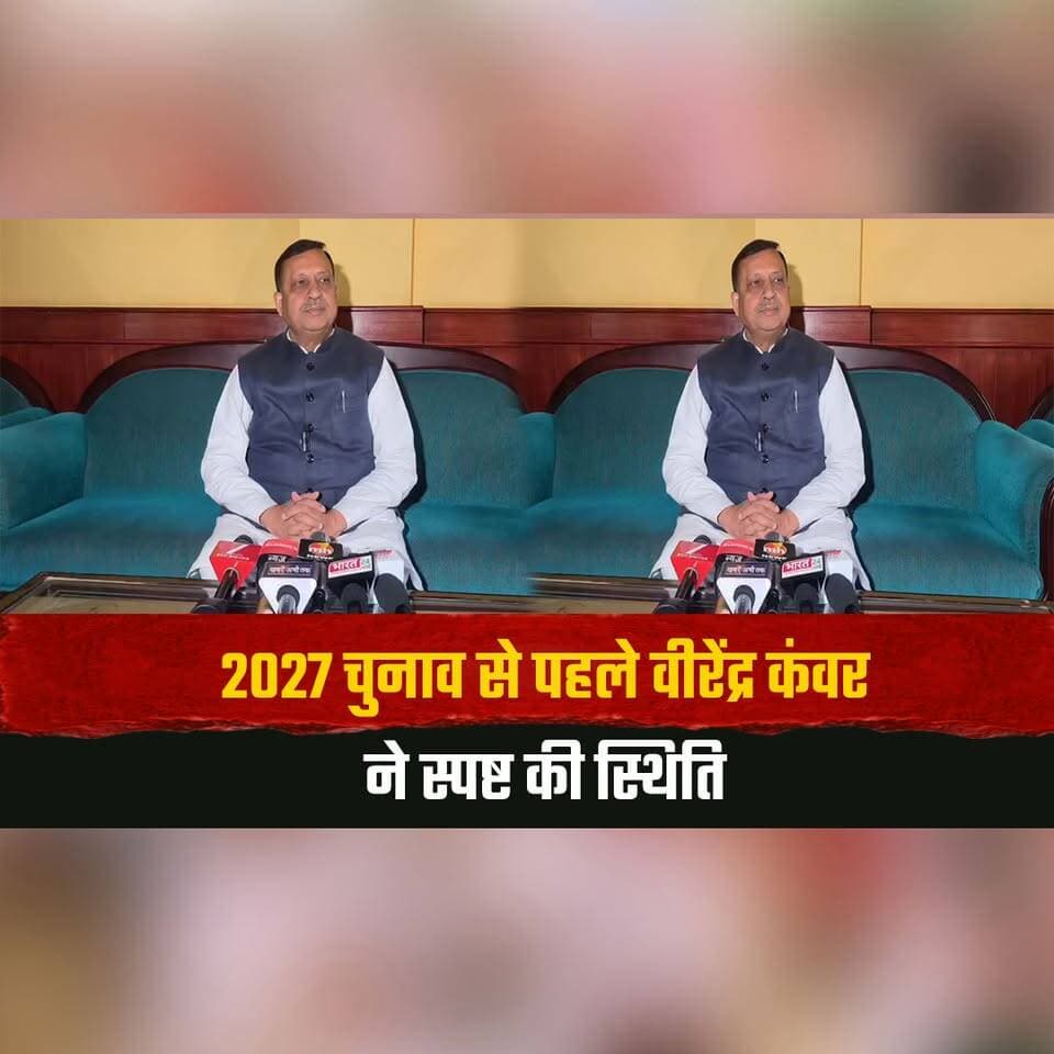 2027 चुनाव से पहले वीरेंद्र कंवर ने स्पष्ट की स्थिति
बोले- पार्टी कार्यकर्ताओं को दे मौका
#VirenderKanwar #HimachalPolitics #2027Elections #BJP #PoliticalNews #HimachalNews #thesummernewshimachal