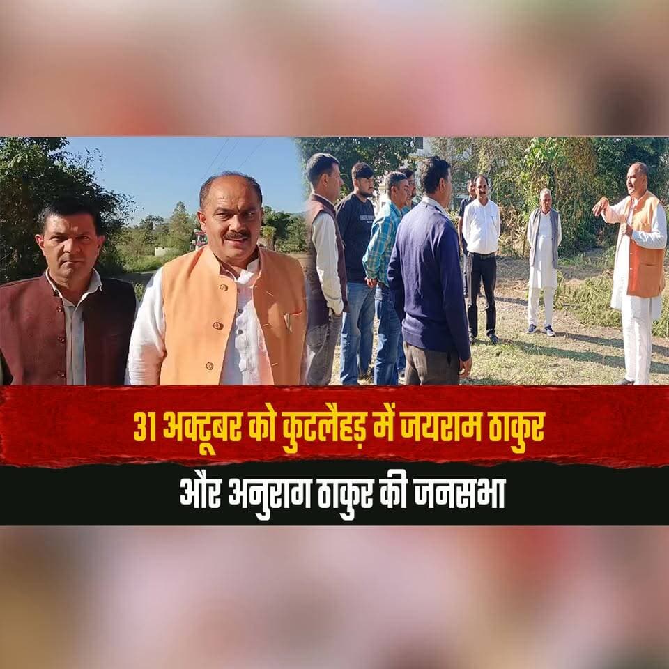 31 अक्टूबर को कुटलैहड़ में जयराम ठाकुर और अनुराग ठाकुर की जनसभा,
विजयी पंचायत प्रतिनिधि होंगे सम्मानित
#Kutlehar #JairamThakur #AnuragThakur #PublicRally #HimachalNews #thesummernewshimachal