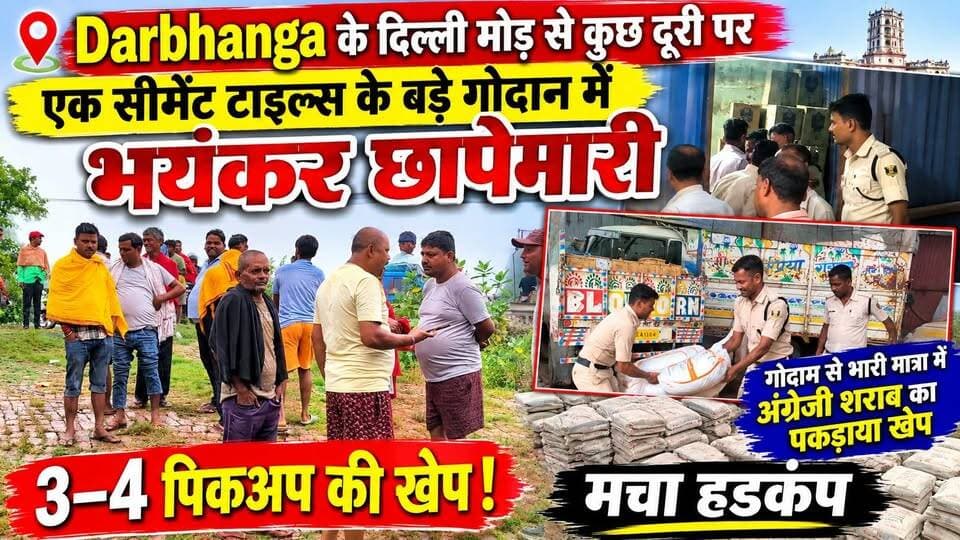 Darbhanga के दिल्ली मोड़ से कुछ दूरी पर एक सीमेंट टाइल्स के बड़े गोदान में भयंकर छापेमारी,गोदाम से भारी मात्रा में अंग्रेजी शराब का पकड़ाया खेप , 3–4 पिकअप की खेप! मचा हडकंप
#DarbhangaNews #BreakingNews #BiharNews #LiquorSmuggling #SharabBaramad #DarbhangaPolice