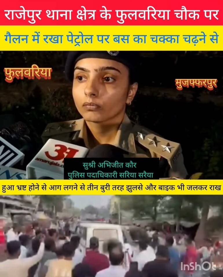 मुजफ्फरपुर जिले के राजेपुर थाना क्षेत्र के फुलवरिया चौक पर पेट्रोल गैलन पर बस का चक्का चढ़ा लगी आग तीन लोग झुलसे