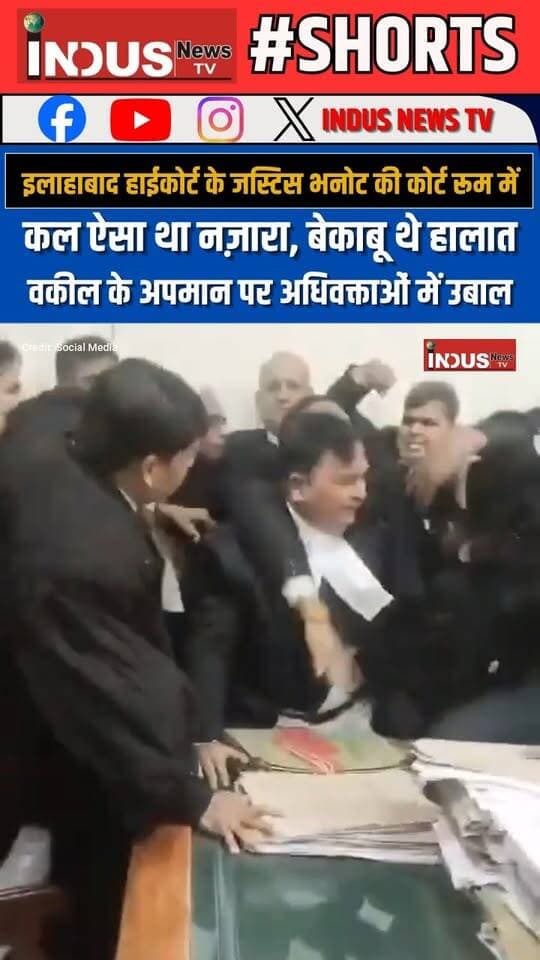 इलाहाबाद हाईकोर्ट के जस्टिस भनोट की कोर्टरूम में कल ऐसा था नज़ारा, बेकाबू थे हालात, वकील के अपमान पर अधिवक्ताओं में उबाल
#allahabad #HighCourt #Advocate #ruckus #courtroom #viral #UPNews #NewsUpdate #LatestUpdates #BreakingNews #advocateforyourself #Justice #ajaybhanot #justiceajaybhanot #newsfeed #AdvocatesStrike #AdvocatesProtest #AllahabadHighCourt #highcourtallahabad #HIGHCOURTLAWYER #HighCourtAdvocate #newstock #NewsAlert #BREAKING #UPUpdates #AdvocateForChange #newseason #Update