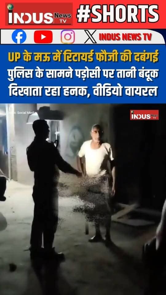 UP के मऊ में रिटायर्ड फौजी की दबंगई, पुलिस के सामने पड़ोसी पर तानी बंदूक, दिखाता रहा हनक, वीडियो वायरल
#UPNews #maunews #UPPolice #fauji #viralvideo #maupolice #YogiAdityanath #BJPGovernment #crimenews #crime #crimenews #viralreels #viralpost #viral #viralreelsシ #viralreelsfacebook #reelsviralシ #reels #reelsviral #reelsvideo #reelsfbシ #UPCrime #CMYogi #BJPUttarPradesh #samajwadipartyofficial #AkhileshYadav #newsfeed #NewsUpdate #LatestNews #newstock #newseason #NewsAlert