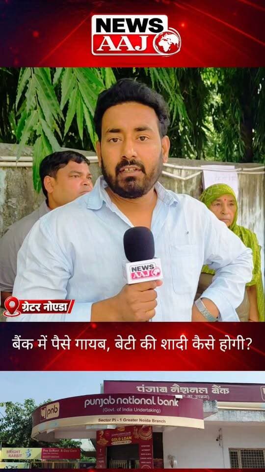 ग्रेटर नोएडा PNB बैंक घोटाले से परेशान पीड़ित की गुहार, लाखों रुपये गायब होने का आरोप—बोले, बेटी की शादी कैसे करूंगा?#GreaterNoida #PNBBank #BankScam #FarmersNews #NewsAajNCR