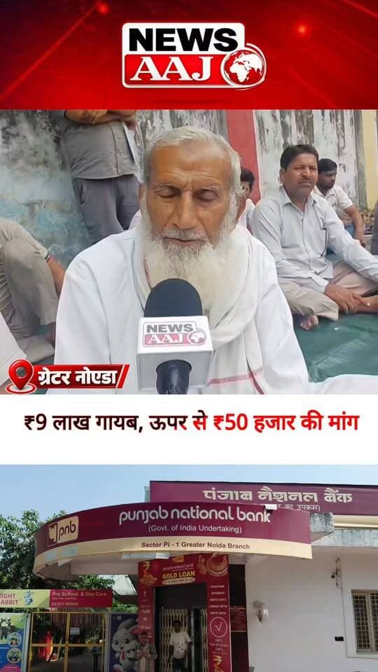 ग्रेटर नोएडा PNB बैंक में बड़ा मामला! खाते से गायब हुए ₹9 लाख, अब किसान से ही ₹50 हजार और जमा करने की मांग का आरोप!#PNBScam #GreaterNoida #PunjabNationalBank #FarmersProtest #NewsAajNCR