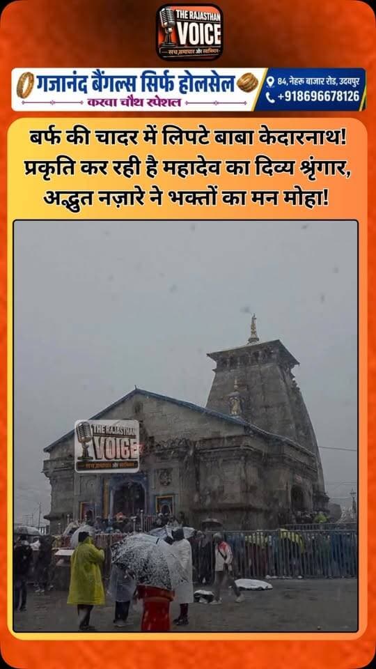 बर्फ की चादर में लिपटे बाबा केदारनाथ! प्रकृति कर रही है महादेव का दिव्य श्रृंगार, अद्भुत नज़ारे ने भक्तों का मन मोहा!
#KedarnathDham #BabaKedarnath #HarHarMahadev #JaiBholenath #Kedarnath Snowfall Uttarakhand Mahadev ShivBhakti DivineView NatureBeauty SanatanDharma