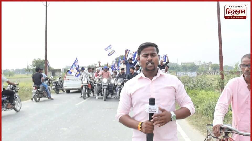 चंद्रशेखर आजाद वा रावण की रैली में युवाओं का जोश...
गाजीपुर में पहुंचे चंद्रशेखर रावण रैली में शामिल हुए युवाओं ने देख क्या कुछ कहा 2027 चुनाव को लेकर...
#ChandrashekharAzad #Ravan #Ghazipur #UPPolitics #UPElection2027 #AzadSamajParty #NetworkHindustanaNews