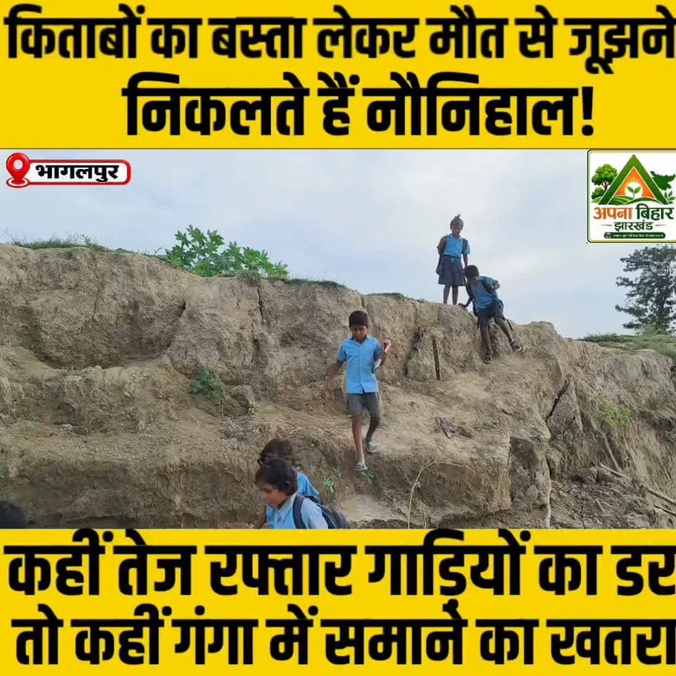 किताबों का बस्ता लेकर मौत से जूझने निकलते हैं नौनिहाल! कहीं तेज रफ्तार गाड़ियों का डर, तो कहीं गंगा में समाने का खतरा Bhagalpur District Administration Mithilesh Kumar Tiwari Samrat Choudhary