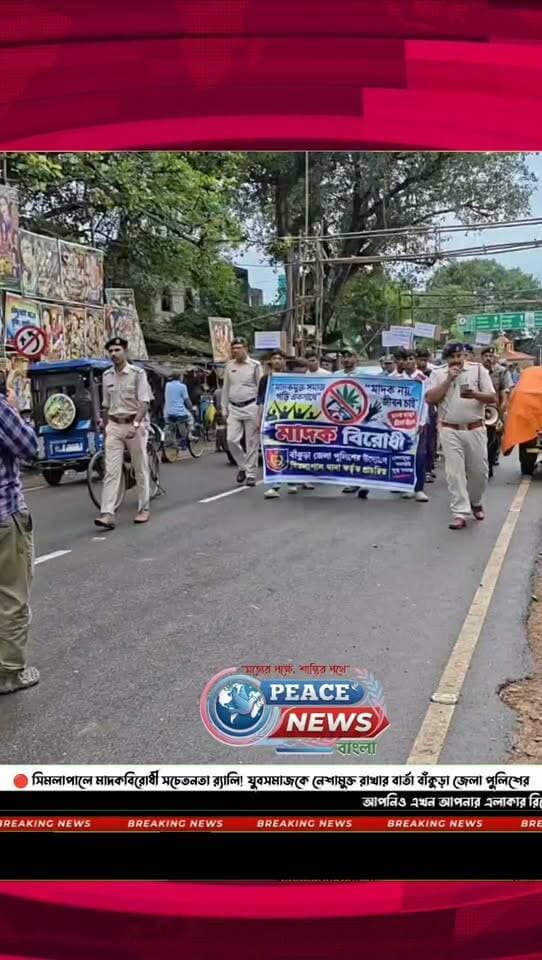 🔴 সিমলাপালে মাদকবিরোধী সচেতনতা র্যালি! যুবসমাজকে নেশামুক্ত রাখার বার্তা বাঁকুড়া জেলা পুলিশের।