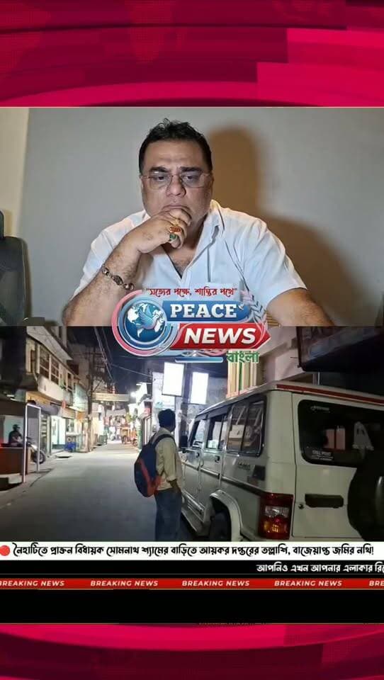 🔴 সোমনাথ শ্যামের বাড়িতে আয়কর তল্লাশি! কী বললেন নৈহাটির বিধায়ক সুমিত্র চট্টোপাধ্যায়?
