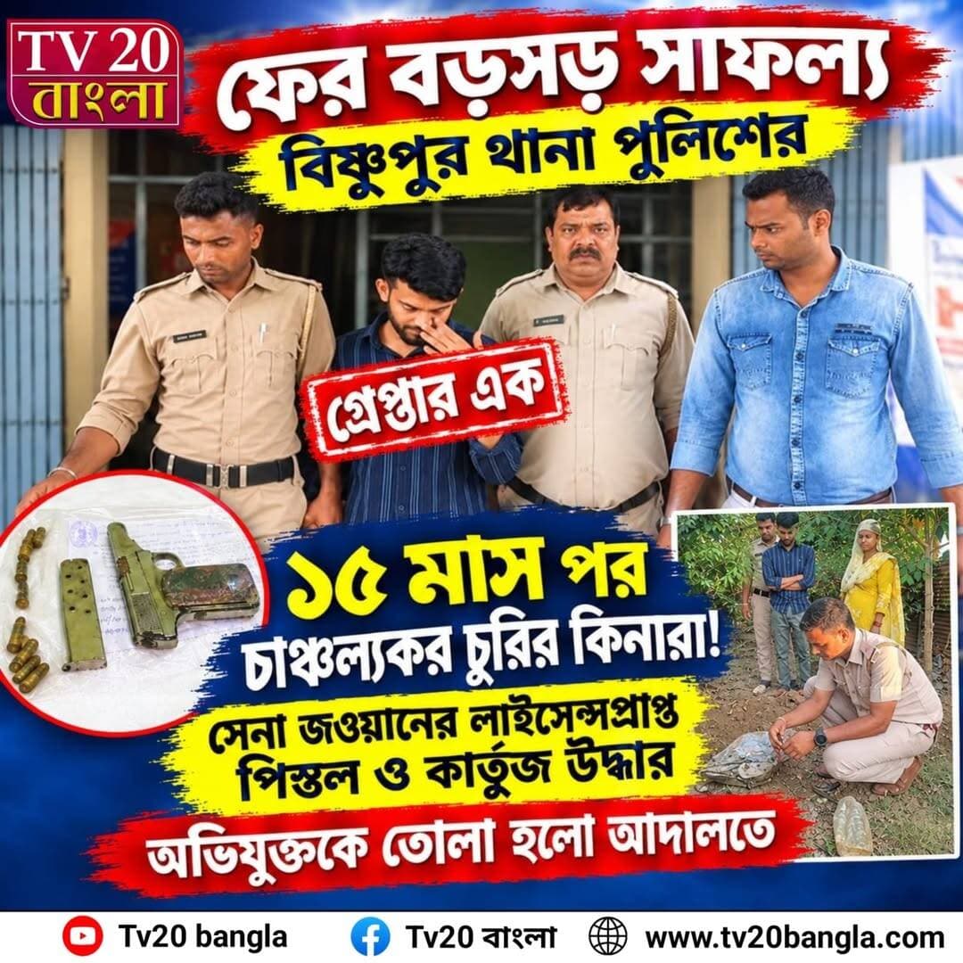 ফের বড়সড় সাফল্য বিষ্ণুপুর থানা পুলিশের, ১৫ মাস পর চাঞ্চল্যকর চুরির কিনারা! সেনা জওয়ানের লাইসেন্সপ্রাপ্ত পিস্তল ও কার্তুজ উদ্ধার, গ্রেফতার এক, অভিযুক্তকে তোলা হলো আদালতে