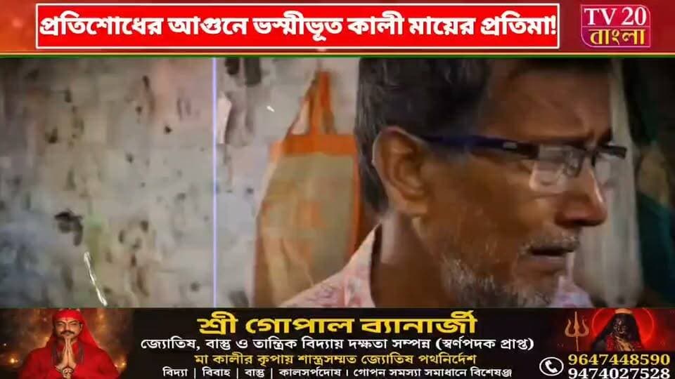 চোর ধরাই কাল হল! প্র*তি*শোধের আ/গুনে ছাই কালী মায়ের ৩৫টি প্রতিমা, কালীপুজোর আগে মাথায় হাত বর্ধমানের মৃৎশিল্পীর
#Tv20বাংলা #KaliPuja #BengalNews #Bardhaman