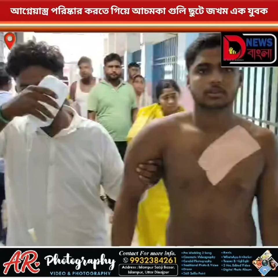 আগ্নেয়াস্ত্র পরিষ্কার করতে গিয়ে আচমকা গুলি ছুটে জখম এক যুবক।