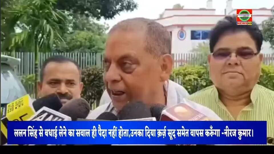 ललन सिंह से बधाई लेने का सवाल ही पैदा नहीं होता,उनका दिया क़र्ज़ सूद समेत वापस करूँगा -नीरज कुमार
#Bihar #JDU_Bihar #facebookreelsviral #facebookvideo #janswarajtimesbihar