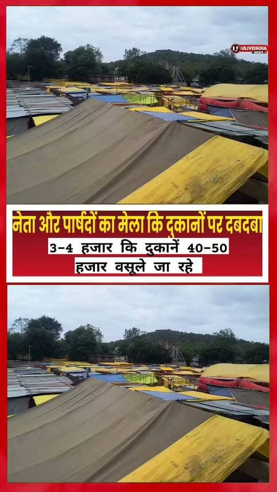छतरपुर। जल विहार मेला बना लूट विहार मेला नेताओं और पार्षदों का मेला कि दुकानों पर दबदबा...