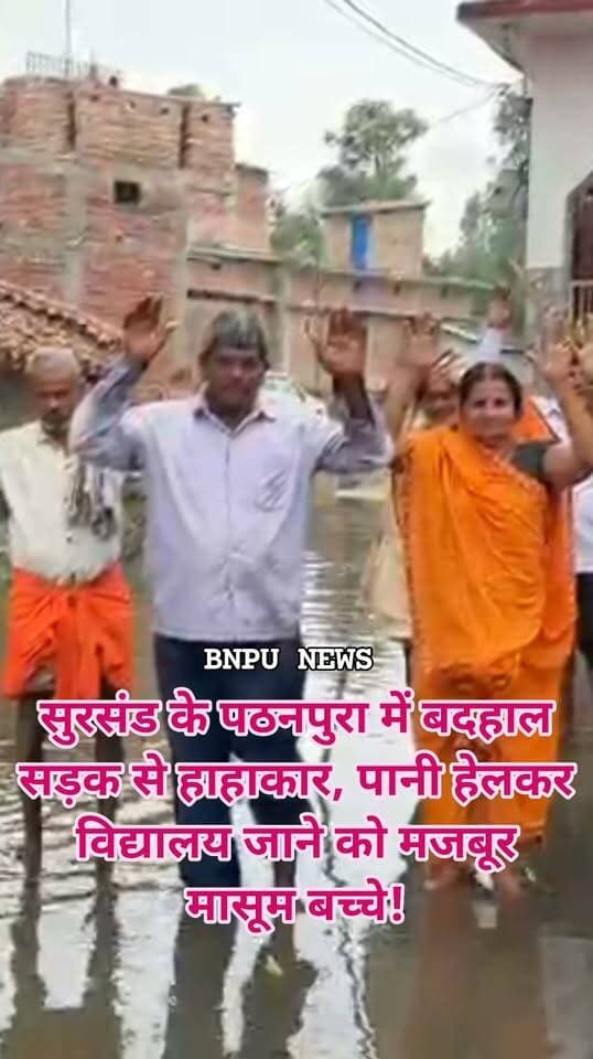 सुरसंड के पठनपुरा में बदहाल सड़क से हाहाकार, पानी हेलकर विद्यालय जाने को मजबूर मासूम बच्चे!