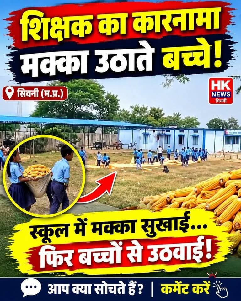 स्कूल में पढ़ाई छोड़ मक्का उठाते नजर आए बच्चे!
सिवनी जिले के झिलमिली स्कूल परिसर का वीडियो सोशल मीडिया पर वायरल।
बताया जा रहा है कि स्कूल में सुखाई जा रही मक्का को बारिश से बचाने के लिए बच्चों से उठवाया गया।
❓ आखिर स्कूल में बच्चों से इस तरह काम करवाना कितना उचित है?
**शिक्षा विभाग को इस मामले में जांच करनी चाहिए या नहीं? अपनी राय कमेंट में बताएं।**
📺 HK News Seoni
#Seoni #HKNews #ViralNews #SchoolNews Rajneesh Harvansh Singh Collector Office Seoni Dinesh Rai Munmun Adv Nitin Daheriya CDN HK News CM Madhya Pradesh Hashim Khan