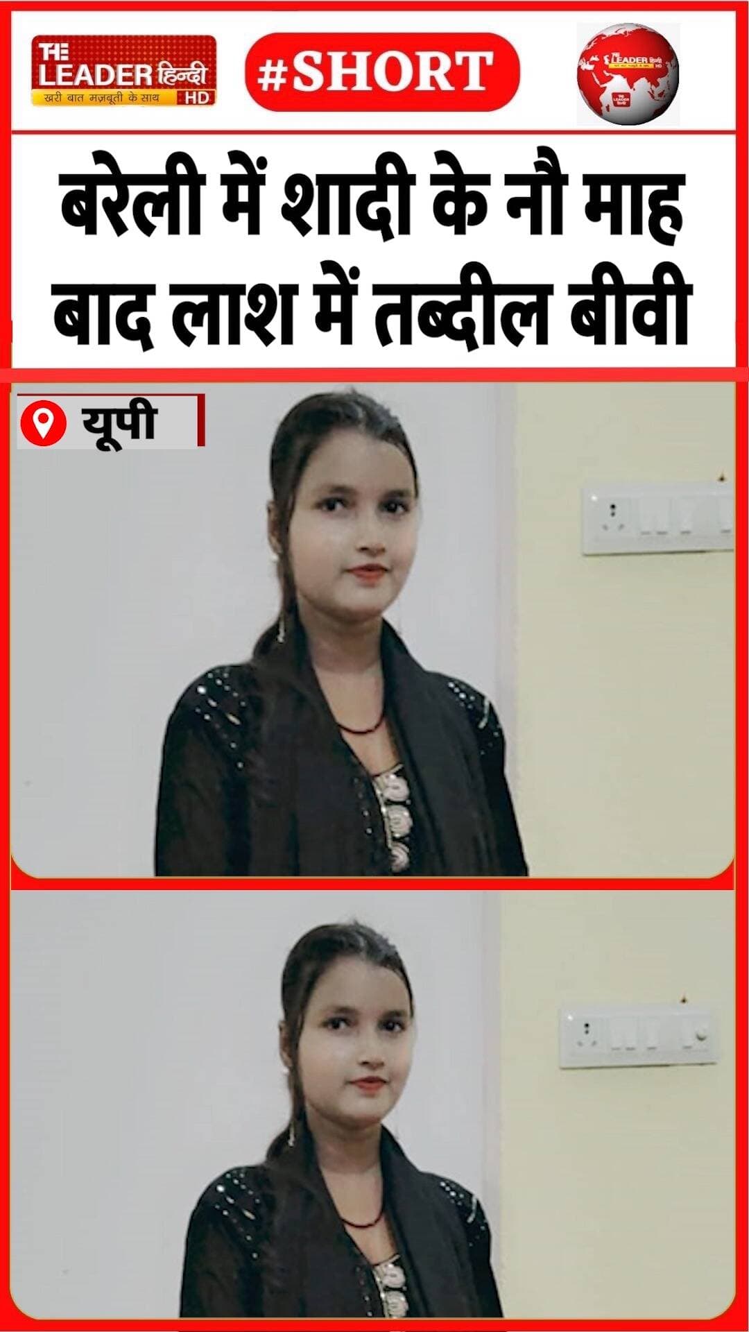 पुलिस ने शौहर को लिया हिरासत में | 29 Oct 2026 | #bareily #upnews #police #husbandwife #murdernews #shorts