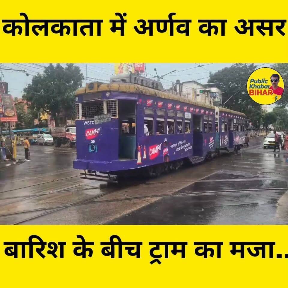 #कोलकाता में अर्णब का असर,बारिश के बीच ट्राम का सवारी।
#kolkata #tram #बख्तियारपुर #कोलकाता