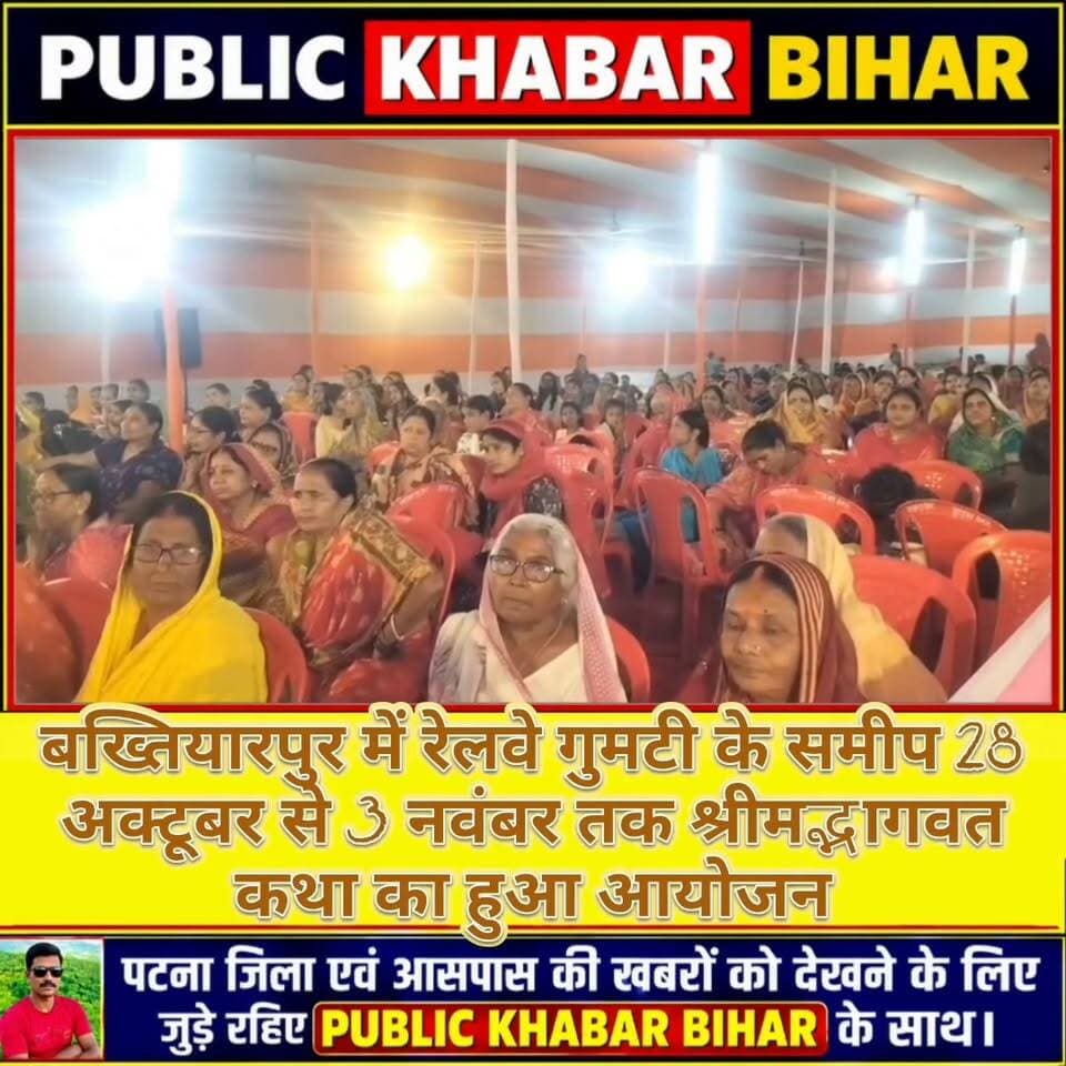 #बख्तियारपुर में श्रीमद्भागवत कथा का हुआ आयोजन।