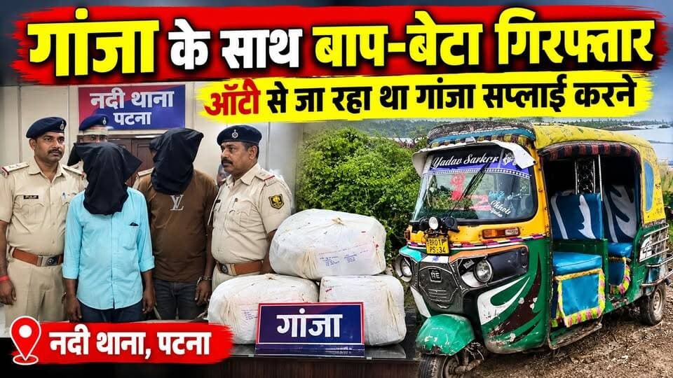 गांजा तस्करी करने वाला बाप-बेटा गिरफ्तार
#PatnaNews
#BiharNews
#CrimeNews
#PatnaCrimeNews
#GanjaSmuggling
#GanjaSeized
#NadiThana
#PatnaPolice
#BiharPolice
#BreakingNews
