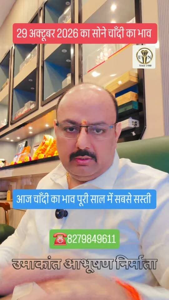 29 अक्टूबर 2026 का सोने चाँदी का भाव #shorts #trending #viral #goldrate #jewellery