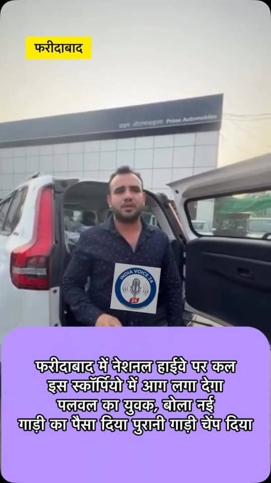 फरीदाबाद में नेशनल हाईवे पर कल इस स्कॉर्पियो में आग लगा देगा पलवल का युवक, बोला नई गाड़ी का पैसा दिया पुरानी गाड़ी चेंप दिया
.
.
.
#PalwalNews #FaridabadNews #Scorpio #mahindrascorpio #indiavoice24