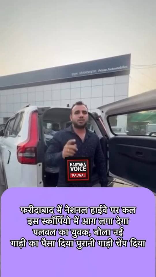 फरीदाबाद में नेशनल हाईवे पर कल इस स्कॉर्पियो में आग लगा देगा पलवल का युवक, बोला नई गाड़ी का पैसा दिया पुरानी गाड़ी चेंप दिया
.
.
.
#PalwalNews #FaridabadNews #Scorpio #mahindrascorpio #haryanavoicepalwalsocial