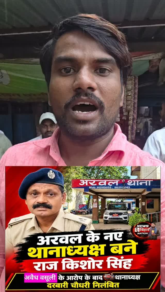 अरवल के नये थाना अध्यक्ष बनाए गये #राजकिशोर सिंह, अवैध वसूली मामले में दरबारी चौधरी को I.G. Magadh Range विकास वैभव ने किया था निलंबित। Arwal Police Bihar Police