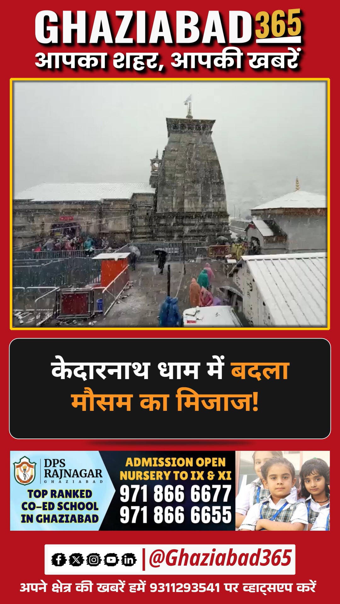 केदारनाथ धाम में हुई पहली बर्फबारी! चारों तरफ बिछी बर्फ की सफेद चादर। देखिए खूबसूरत लेकिन सर्द नजारा। 🏔️❄️
केदारनाथ बर्फबारी, Kedarnath Dham snowfall, weather update, Uttarakhand news, Kedarnath temperature, Ghaziabad365