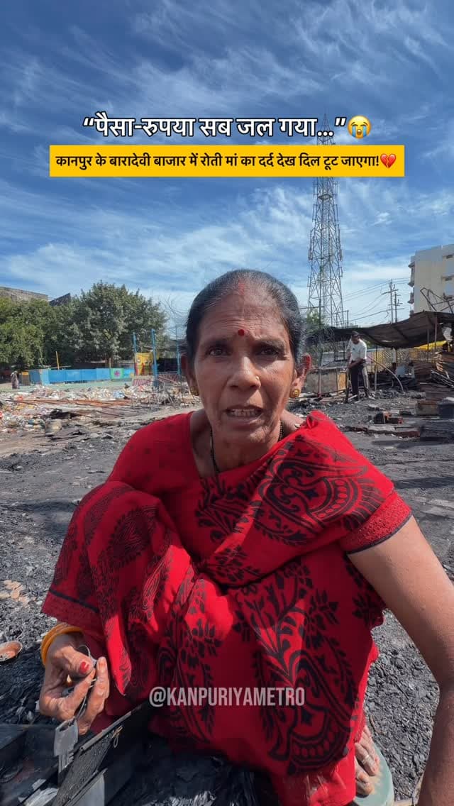 कानपुर के बारादेवी बाजार की आग ने सिर्फ दुकानें नहीं जलाईं, एक मां की उम्मीदें भी राख कर दीं! 💔🥺
Follow @kanpuriyametro
.
.
.
#kanpur #kanpurcity #kanpurnews #gareeb #heartbreaking