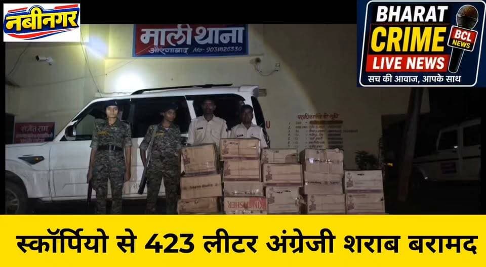 माली थाना पुलिस की बड़ी कार्रवाई,परमेश्वरी से स्कॉर्पियो से 423 लीटर अंग्रेजी शराब बरामद
#BharatCrimeLiveNews #औरंगाबादपुलिस #मालीथाना #नवीनगर #शराबबरामदगी #अंग्रेजीशराब #पुलिसकार्रवाई #BiharPolice