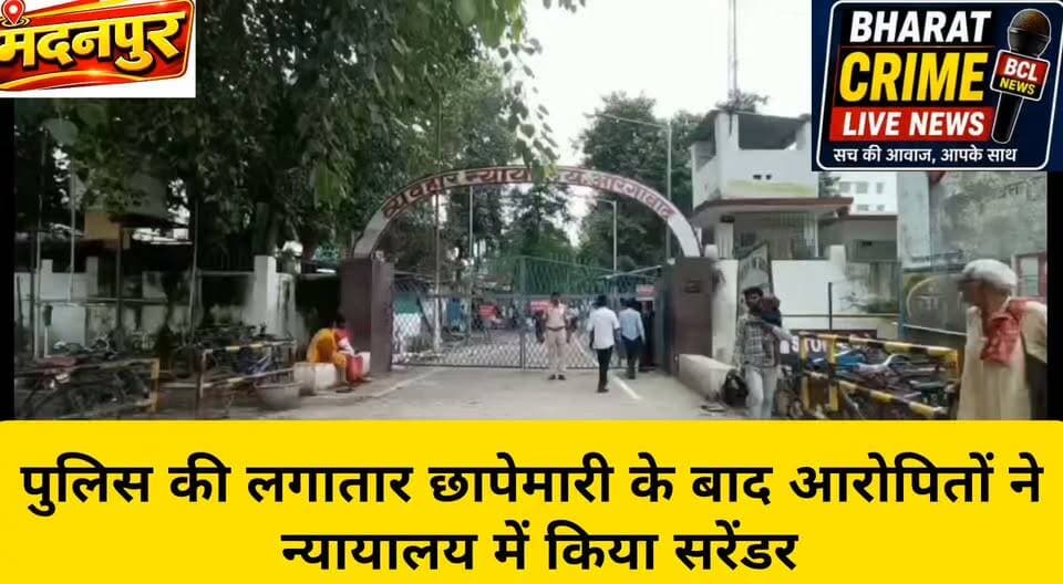 रंगदारी कांड में तीनों अभियुक्तों ने किया आत्मसमर्पण, न्यायिक हिरासत में भेजे गए
पुलिस की लगातार छापेमारी के बाद आरोपितों ने न्यायालय में किया सरेंडर
#BharatCrimeLiveNews #BharatCrimeLive #मदनपुर #औरंगाबादपुलिस #रंगदारीकांड #पुलिसकार्रवाई #आत्मसमर्पण #न्यायिकहिरासत #बिहारपुलिस #औरंगाबादबिहार