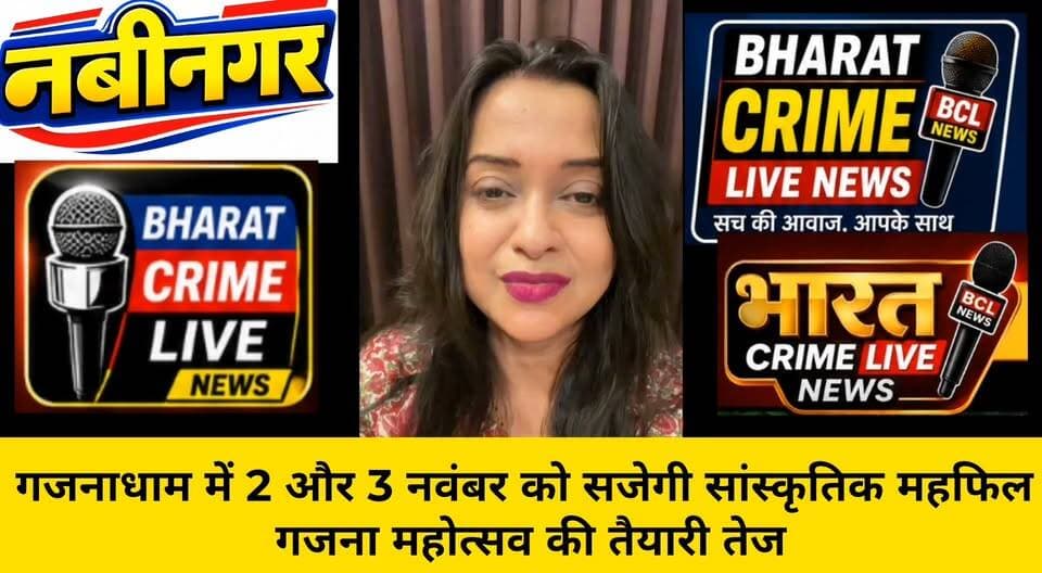 🎶 गजनाधाम में 2 और 3 नवंबर को सजेगी सांस्कृतिक महफिल, गजना महोत्सव की तैयारी तेज
मधुरिमा बासु की प्रस्तुति होगी आकर्षण, दूसरे दिन स्थानीय कलाकार दिखाएंगे प्रतिभा
#BharatCrimeLiveNews #भारत_क्राइम_लाइव_न्यूज #गजना_महोत्सव #गजनाधाम #नवीनगर #औरंगाबाद #बिहार_समाचार #मधुरिमा_बासु #स्थानीय_कलाकार #BiharNews #AurangabadNews #GajnaMahotsav