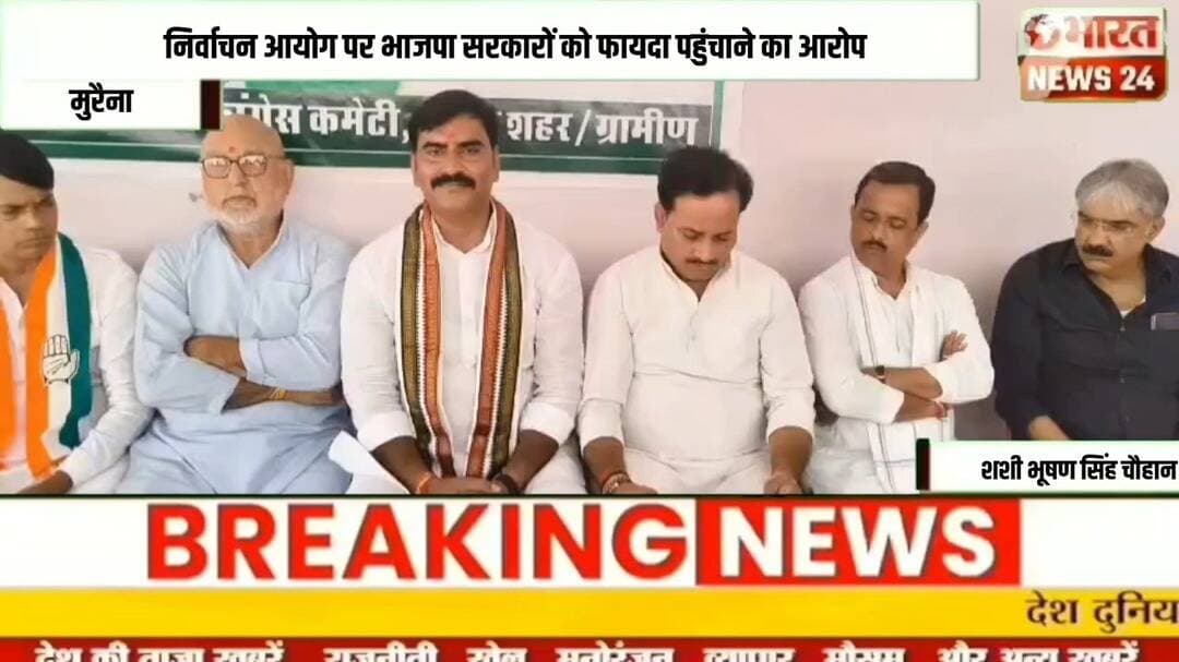निर्वाचन आयोग पर भाजपा सरकारों को फायदा पहुंचाने का आरोप!@Bharattnews24#bharatnews24x7 @bharattnews24 #bharatnews24x7