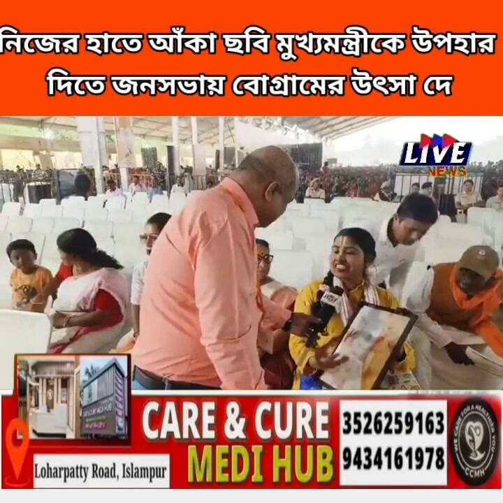 নিজের হাতে আঁকা ছবি মুখ্যমন্ত্রীকে উপহার
দিতে জনসভায় বোগ্রামের উৎসা দে