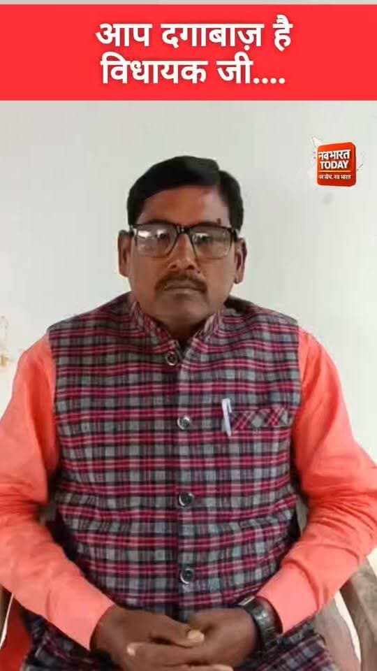 आप दगाबाज़ है विधायक जी....- लक्ष्मण राम
Anant Partap Deo Bhanu Pratap Shahi